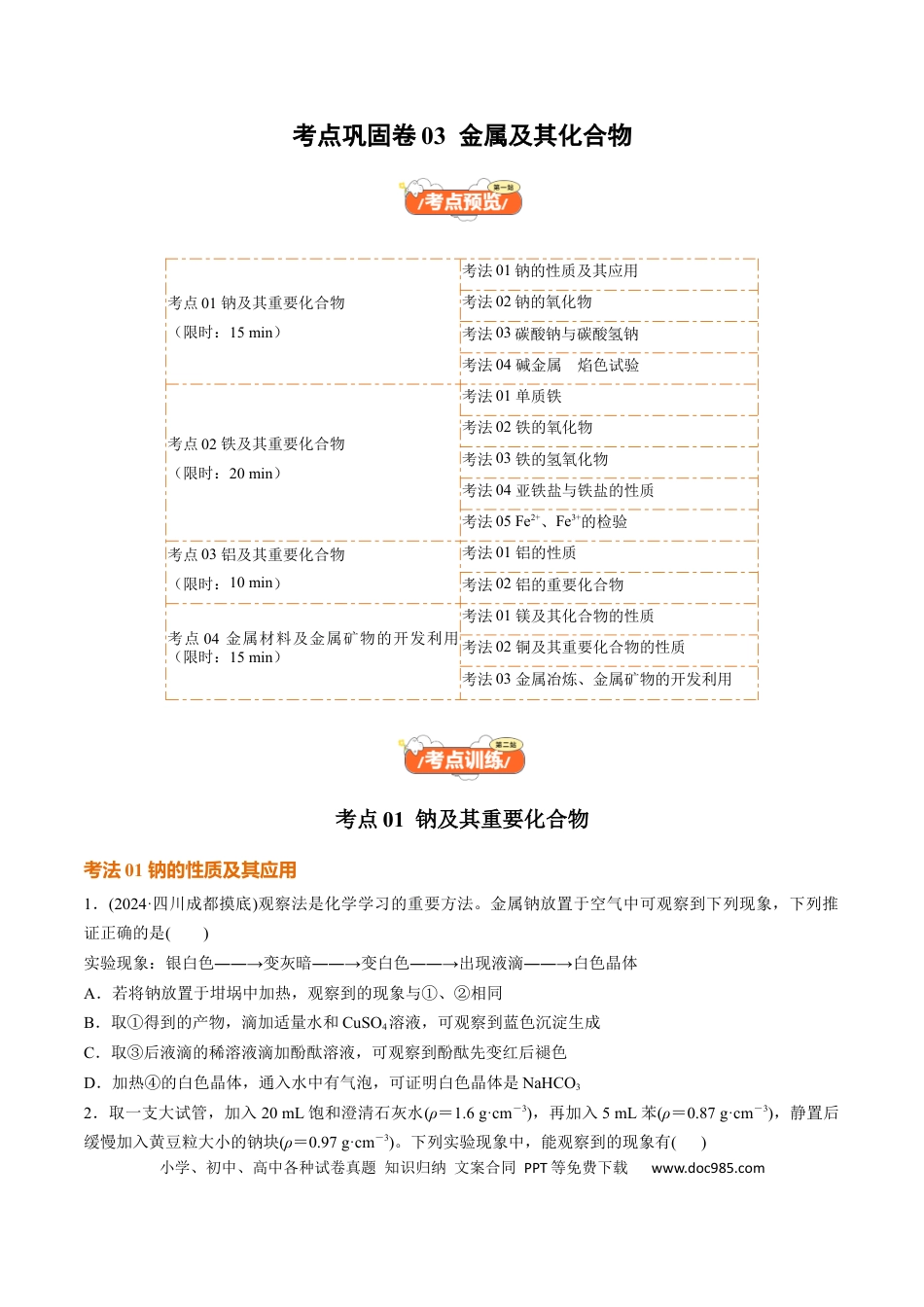 高考化学考点巩固卷03  金属及其化合物（原卷版）.docx