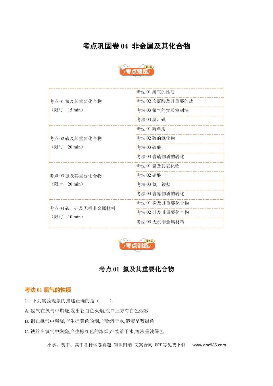 高考化学考点巩固卷04  非金属及其化合物（解析版）.docx