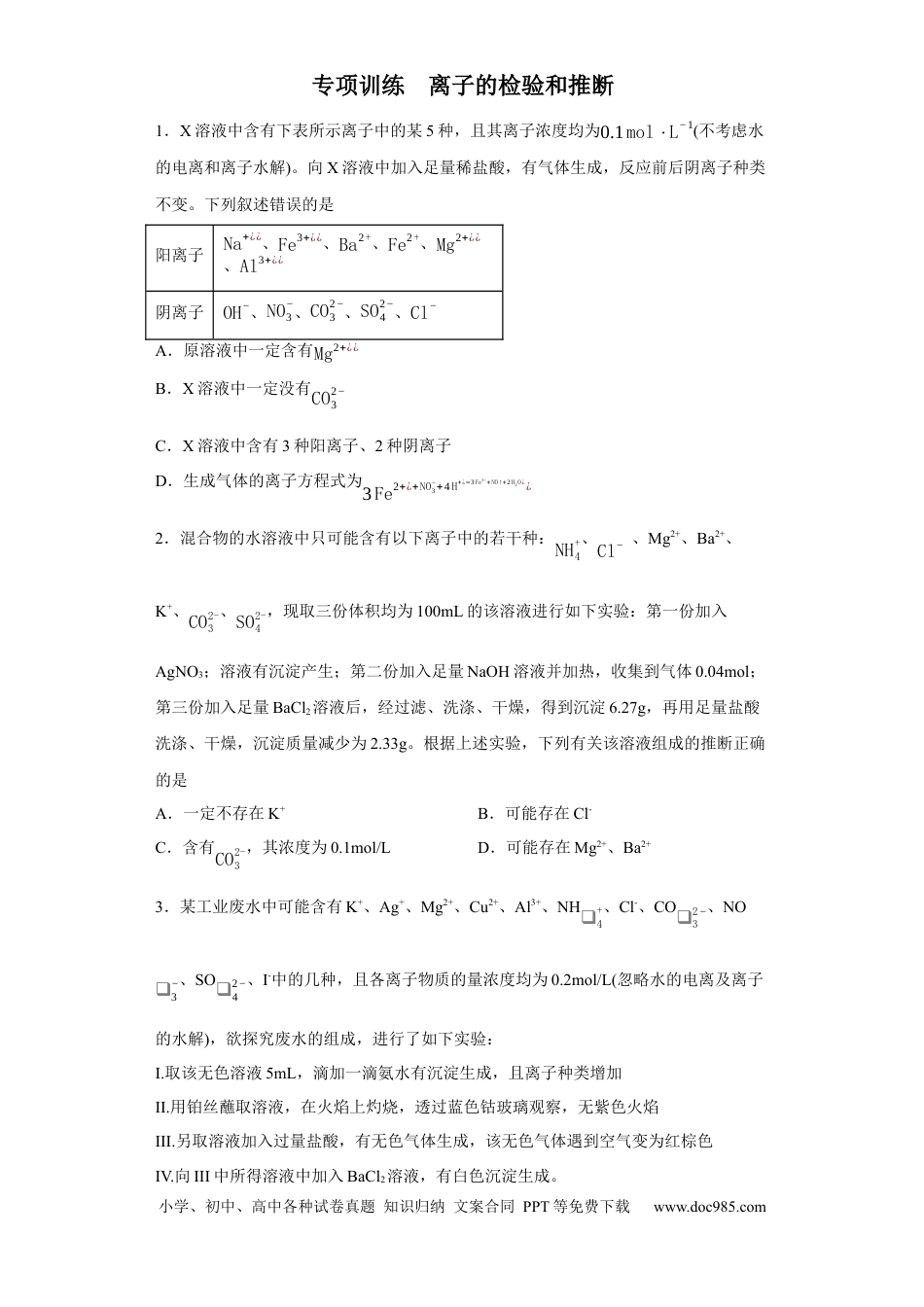 高考化学离子的检验和推断（原卷版）.docx
