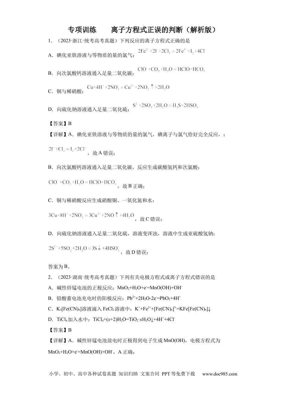 高考化学离子方程式的正误判断（解析版）.docx