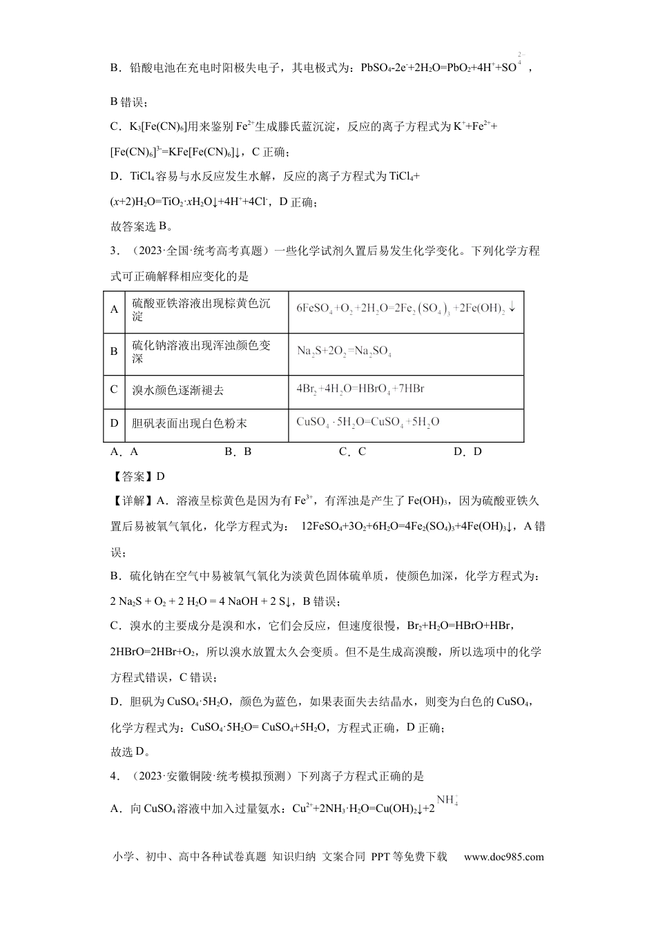高考化学离子方程式的正误判断（解析版）.docx