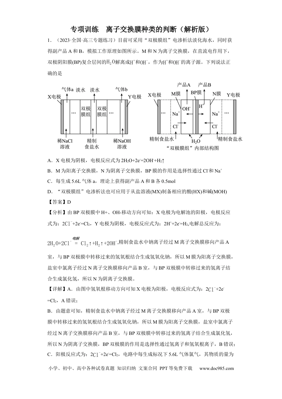 高考化学离子交换膜种类的判断（解析版）.docx