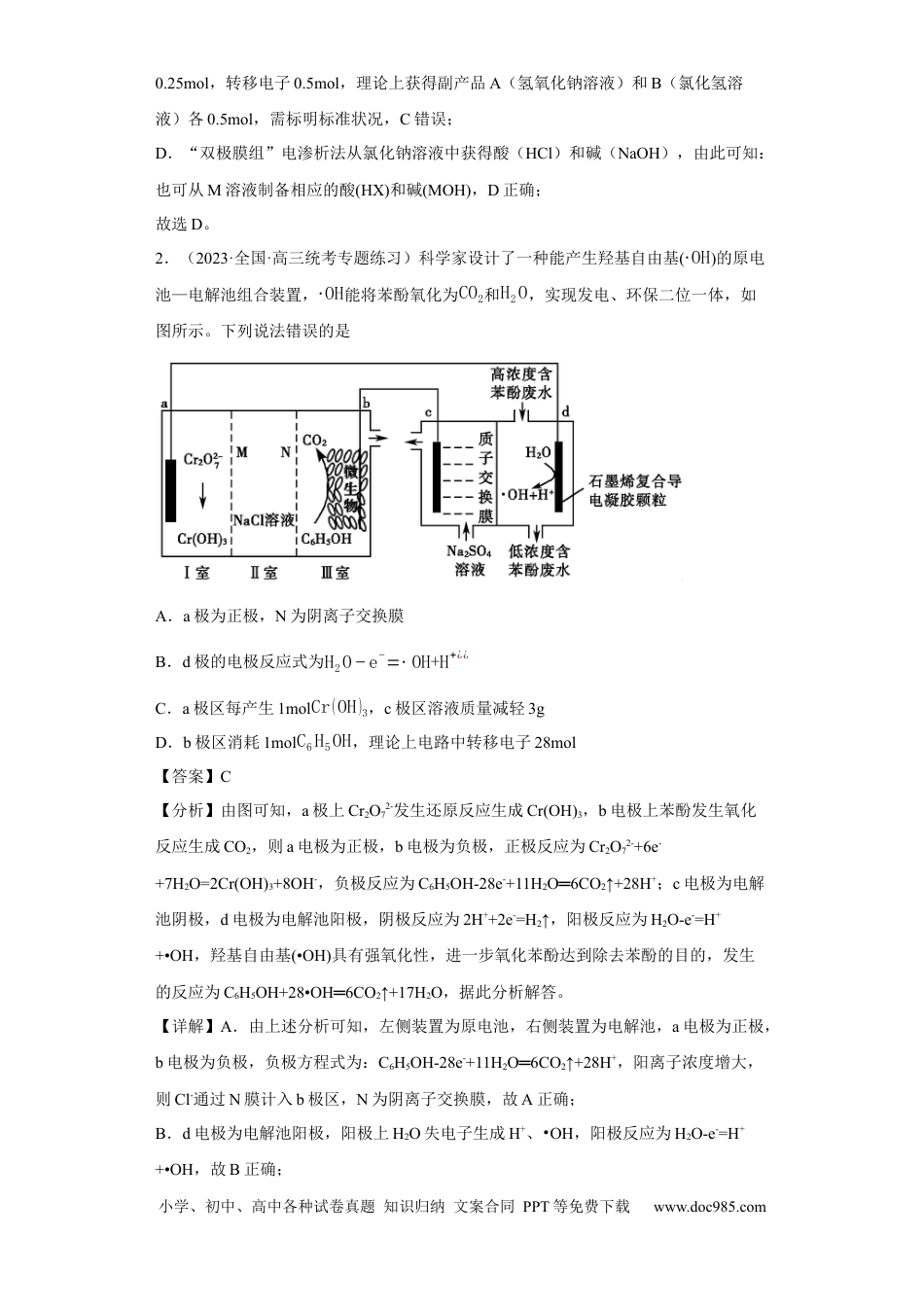 高考化学离子交换膜种类的判断（解析版）.docx