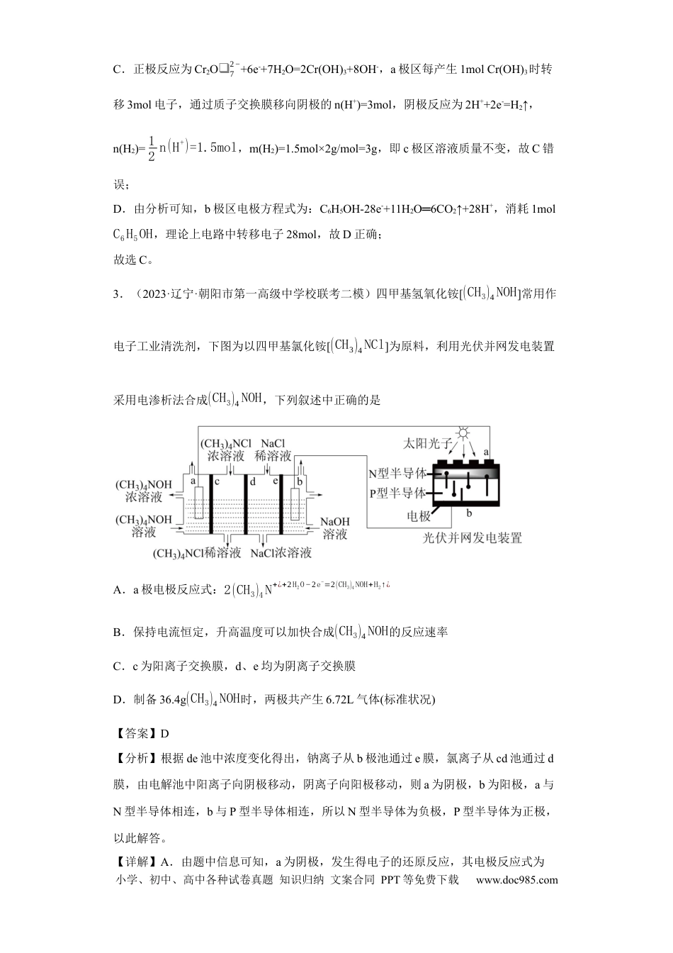 高考化学离子交换膜种类的判断（解析版）.docx