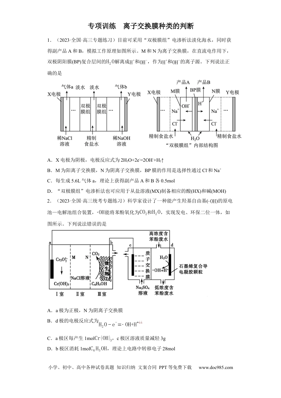高考化学离子交换膜种类的判断（原卷版）.docx