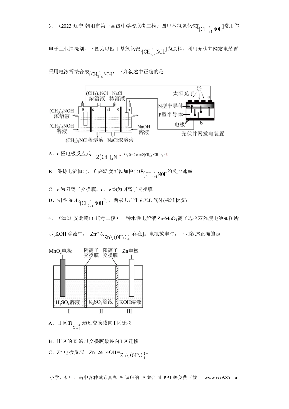 高考化学离子交换膜种类的判断（原卷版）.docx