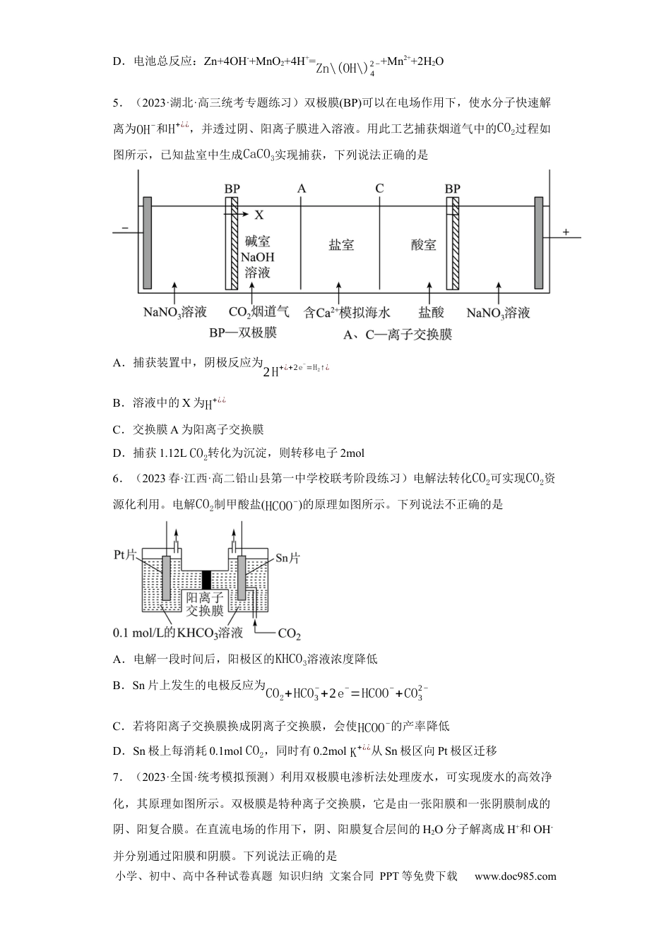 高考化学离子交换膜种类的判断（原卷版）.docx