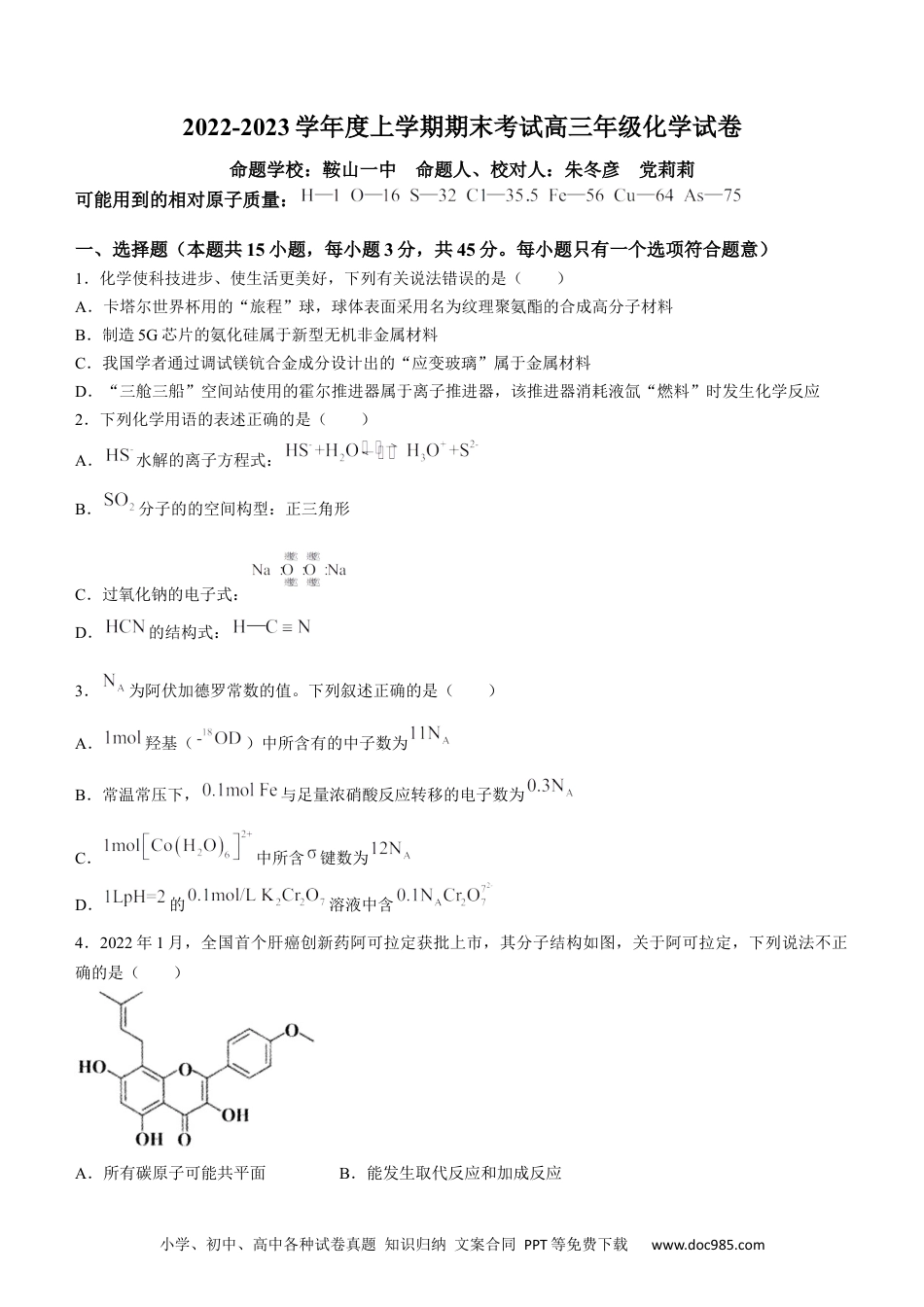 高考化学辽宁省东北育才学校等五校2022-2023年高三上学期期末联考化学试题 (1).docx