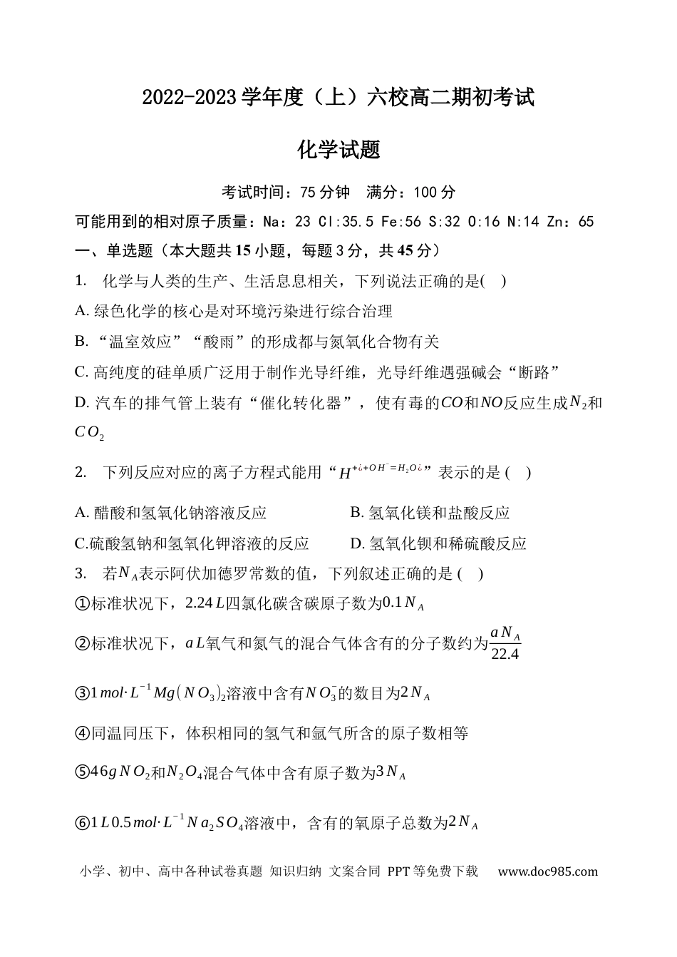 高考化学辽宁省六校2022-2023学年高二上学期期初（开学）考试化学试卷(1).docx