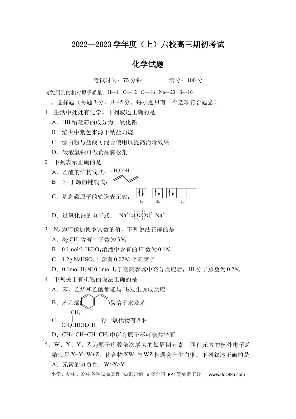 高考化学辽宁省六校2022-2023学年高三上学期期初考试化学含答案(1).docx
