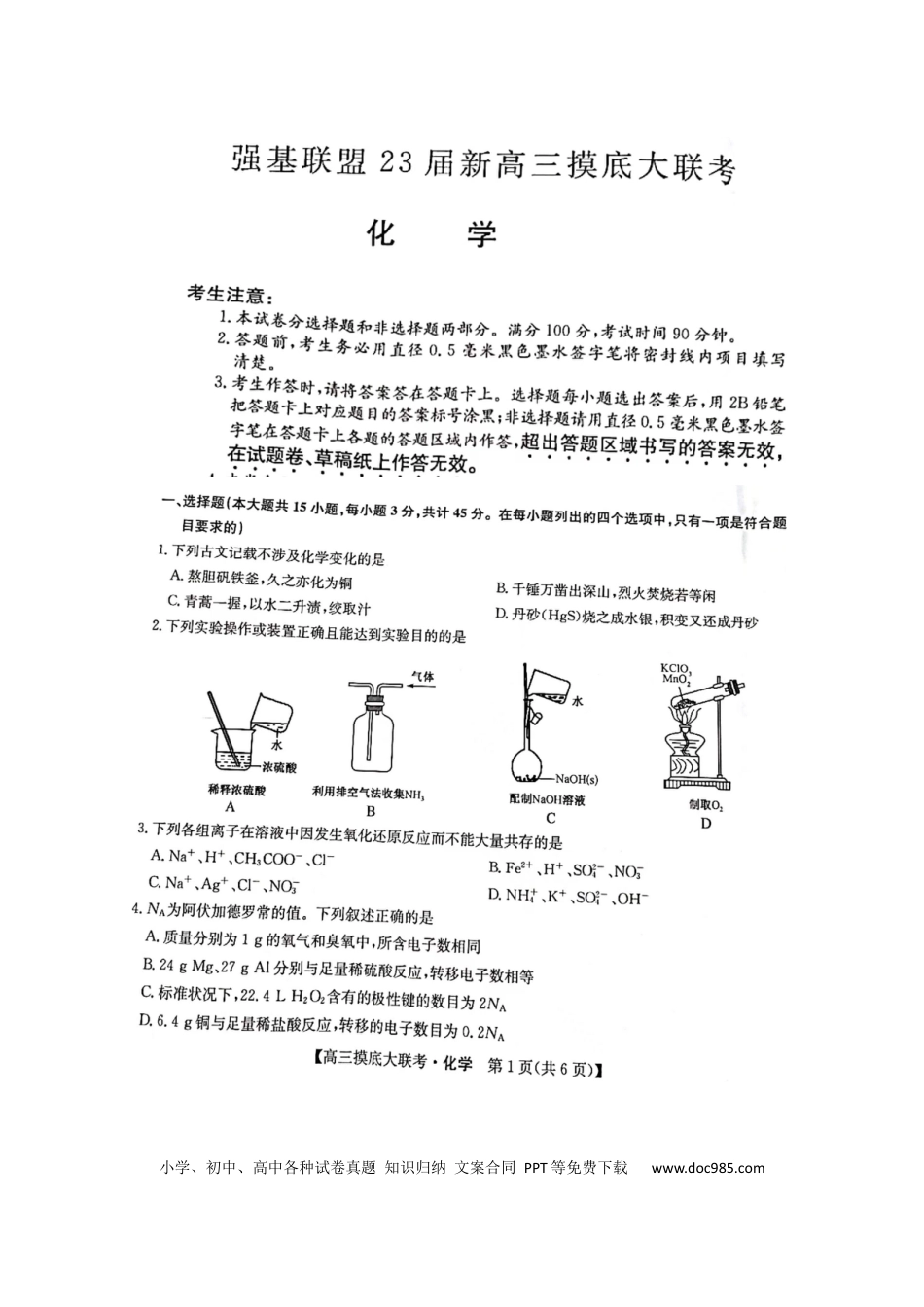 高考化学洛阳市强基联盟23届新高三摸底大联考化学.docx