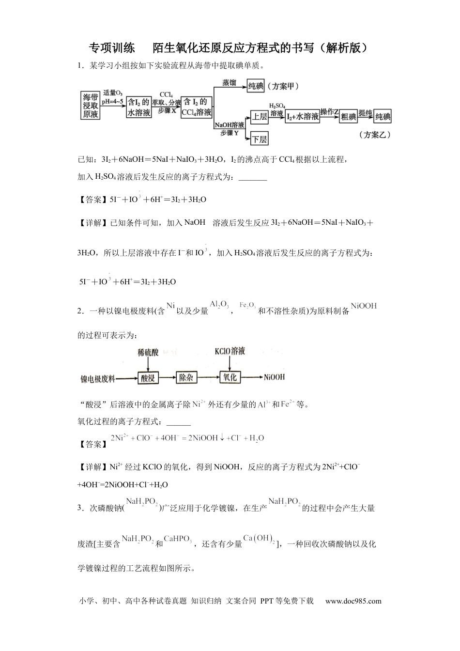 高考化学陌生氧化还原反应方程式的书写（解析版）.docx