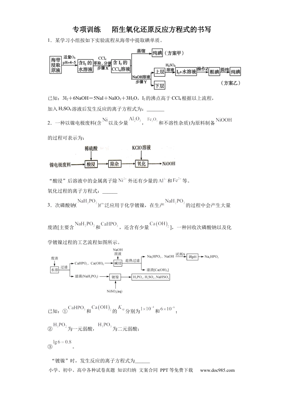 高考化学陌生氧化还原反应方程式的书写（原卷版）.docx