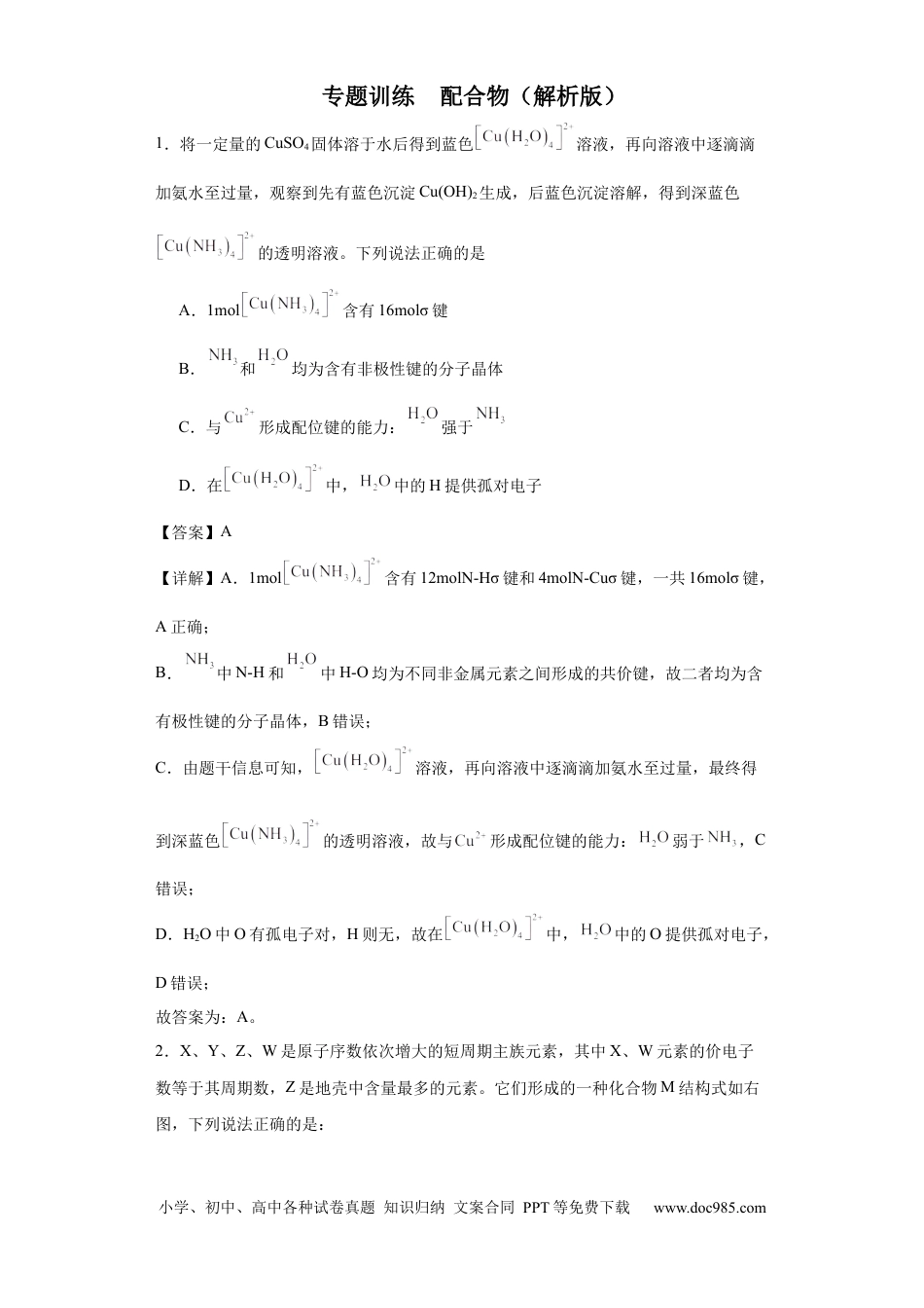 高考化学配合物（解析版）.docx