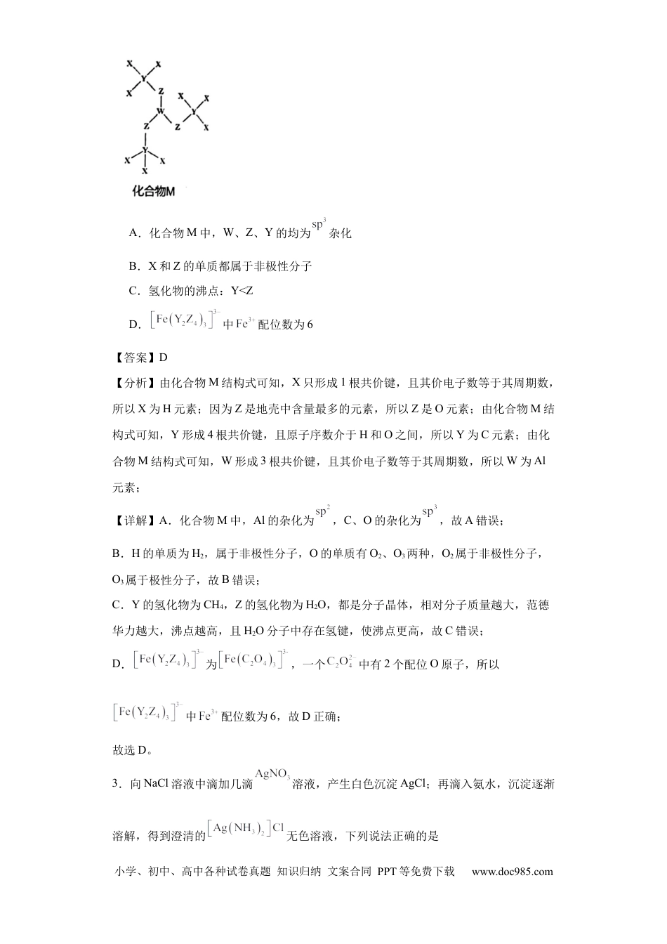 高考化学配合物（解析版）.docx
