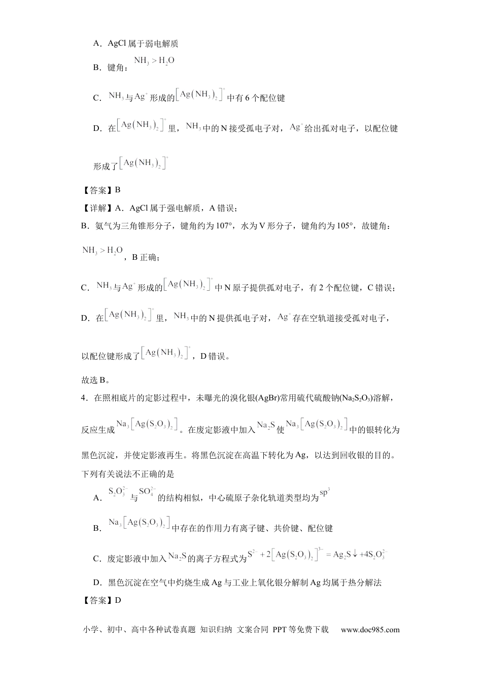 高考化学配合物（解析版）.docx