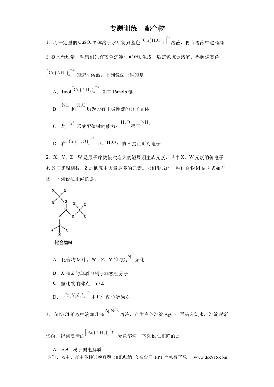 高考化学配合物（原卷版）.docx