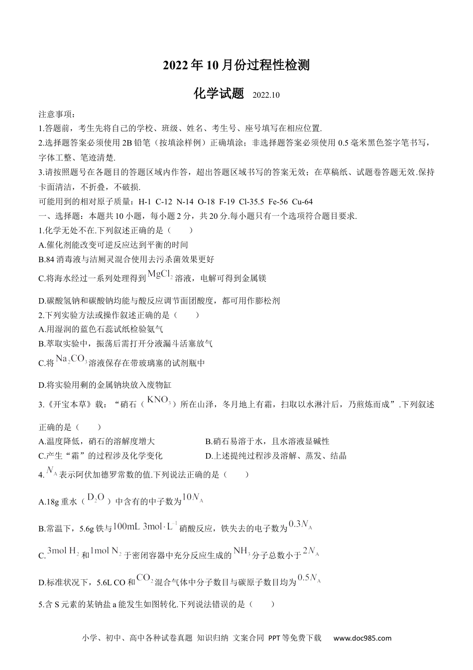 高考化学山东德州市普通高中2022-2023学年高三上学期10月过程性检测化学试题(1).docx