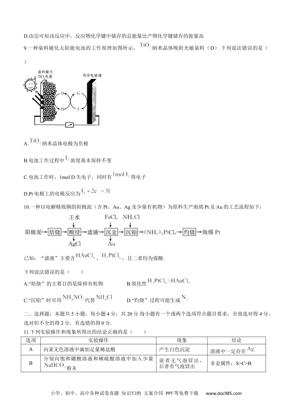 高考化学山东德州市普通高中2022-2023学年高三上学期10月过程性检测化学试题(1).docx