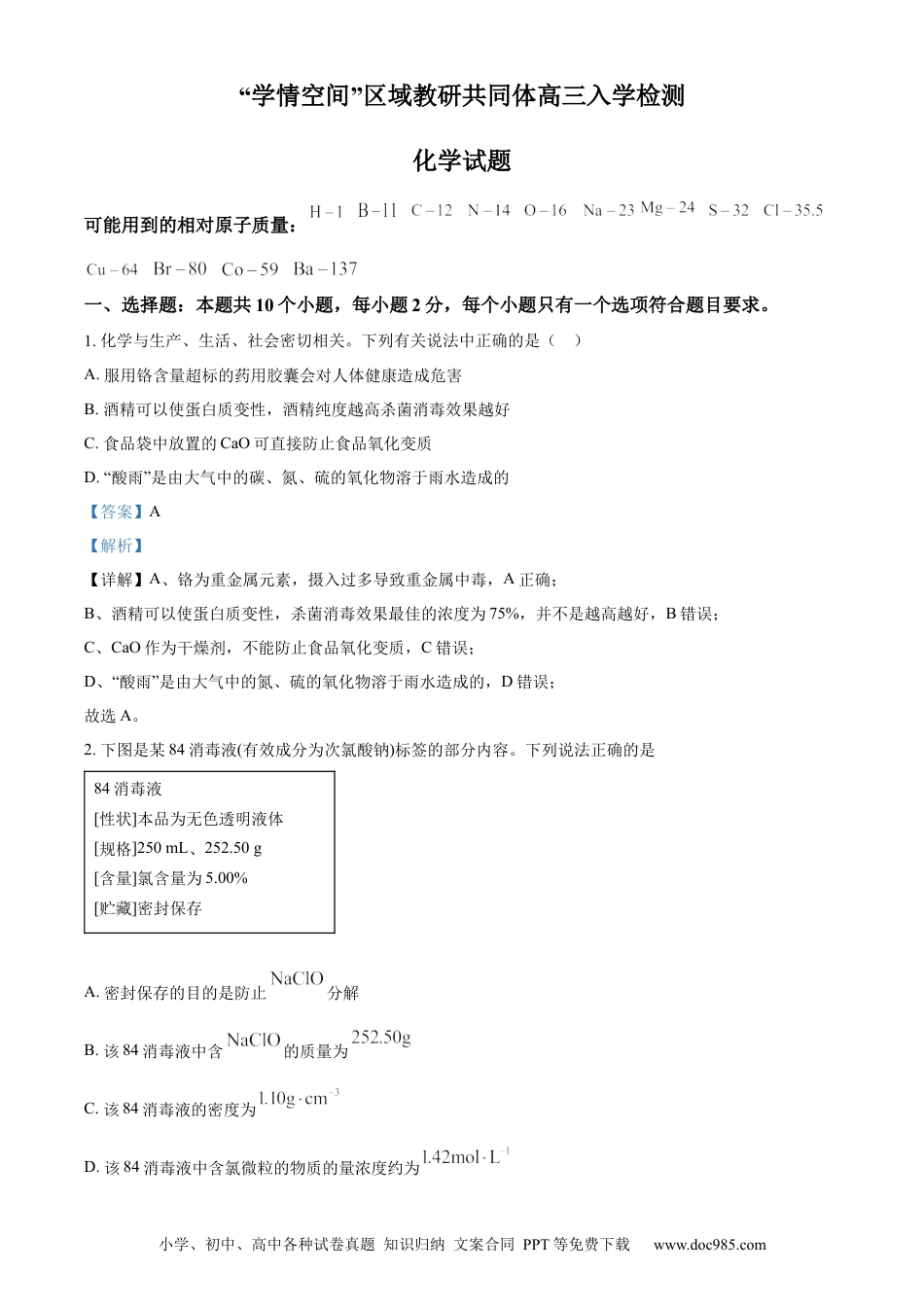 高考化学山东省“学情空间”区域教研共同体2022-2023学年高三上学期入学考试化学试题（解析版）.docx