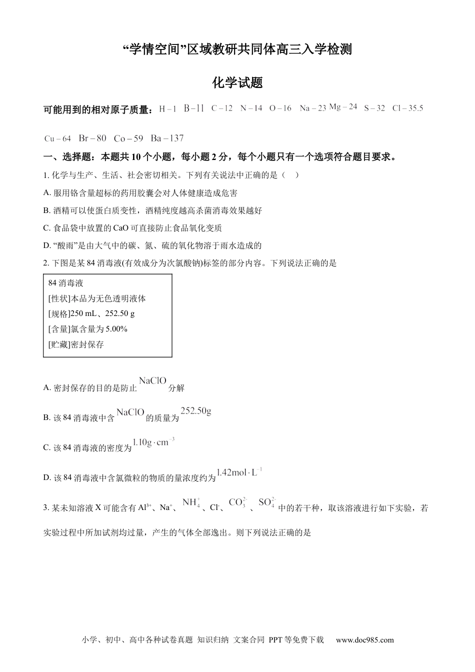 高考化学山东省“学情空间”区域教研共同体2022-2023学年高三上学期入学考试化学试题（原卷版）.docx