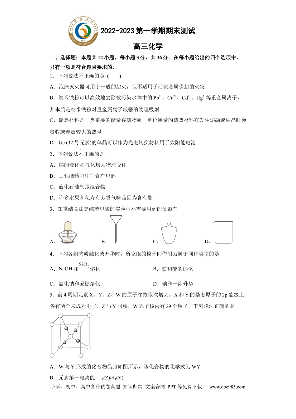 高考化学山东省青岛第二中学2022-2023学年高三上学期1月期末化学试题.docx