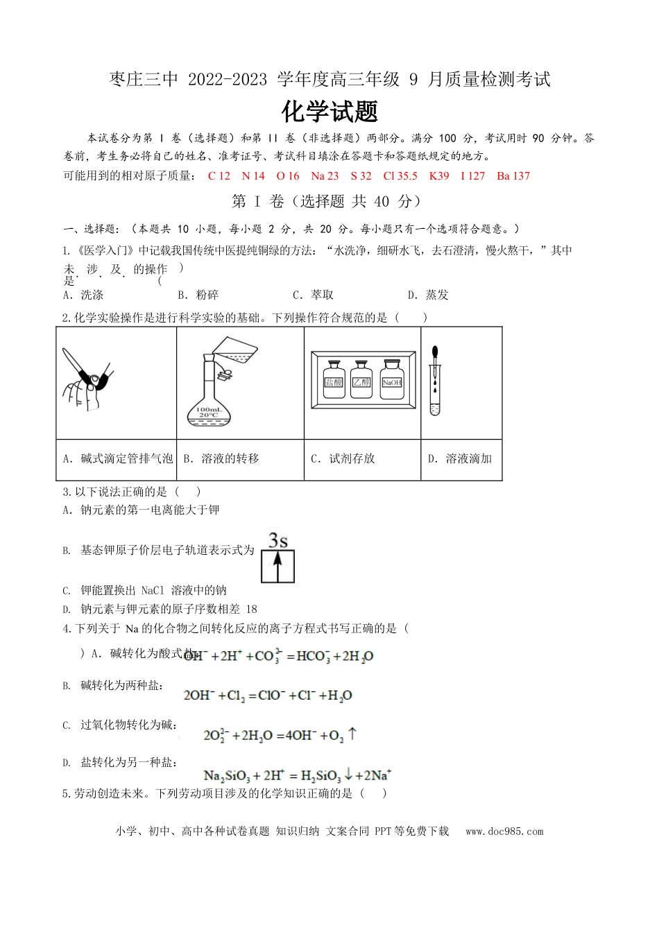 高考化学山东省枣庄市第三中学2022-2023学年高三上学期开学考试化学试题.docx