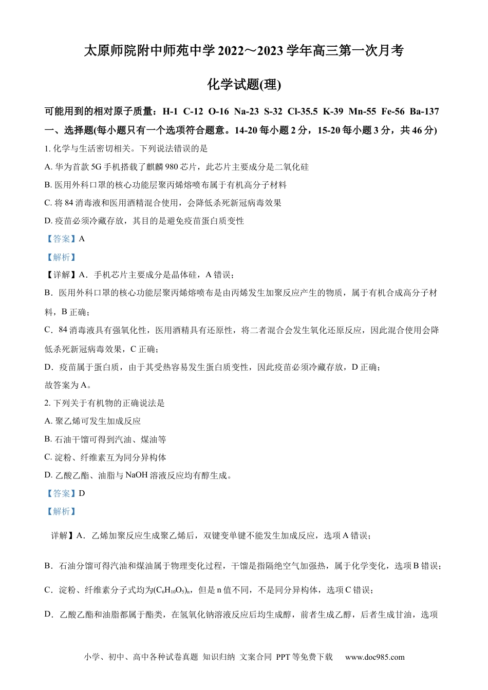 高考化学山西省太原师范学院附属中学2022-2023 学年高三上学期第一次月考化学试题（解析版）.docx