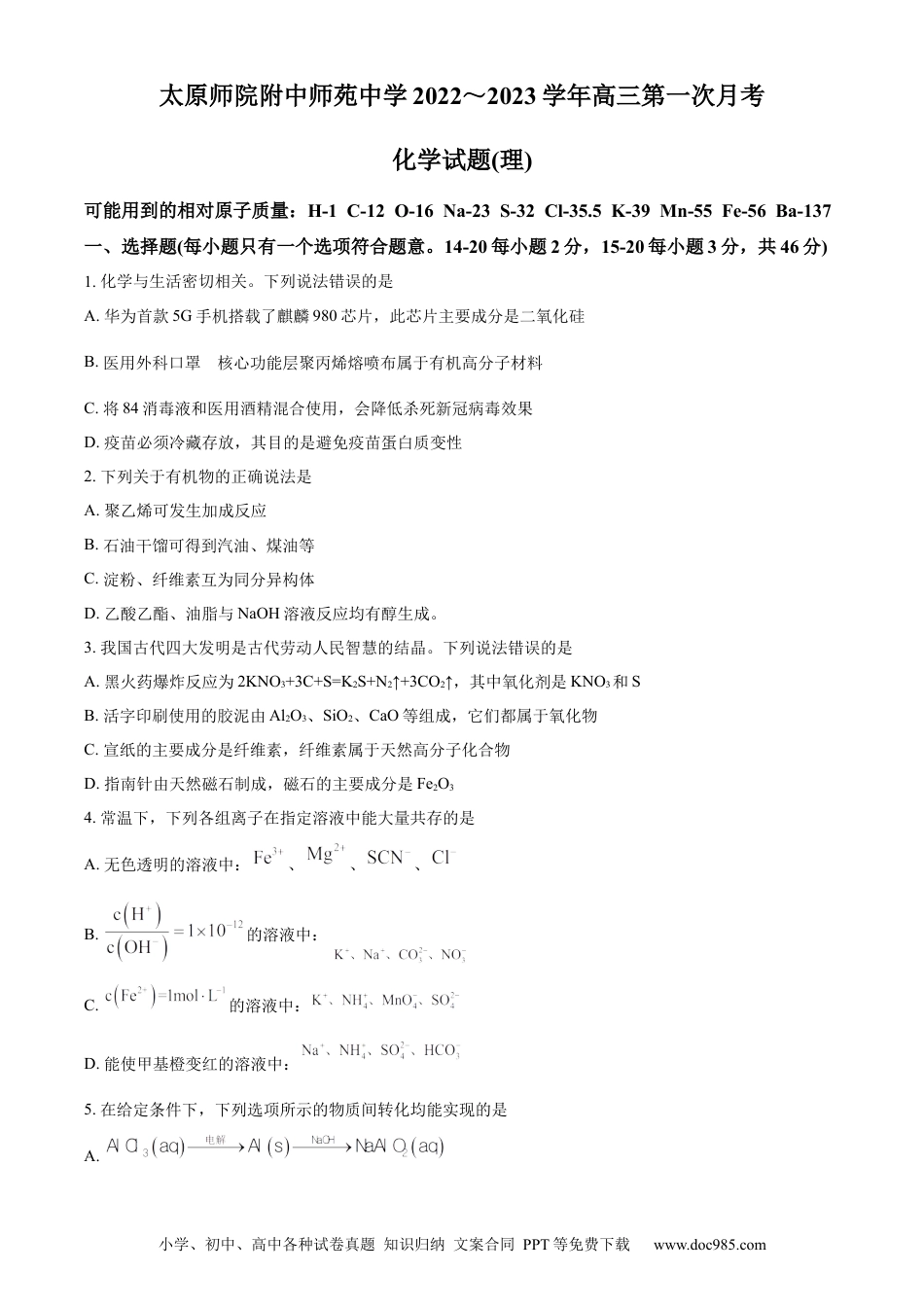 高考化学山西省太原师范学院附属中学2022-2023 学年高三上学期第一次月考化学试题（原卷版）.docx