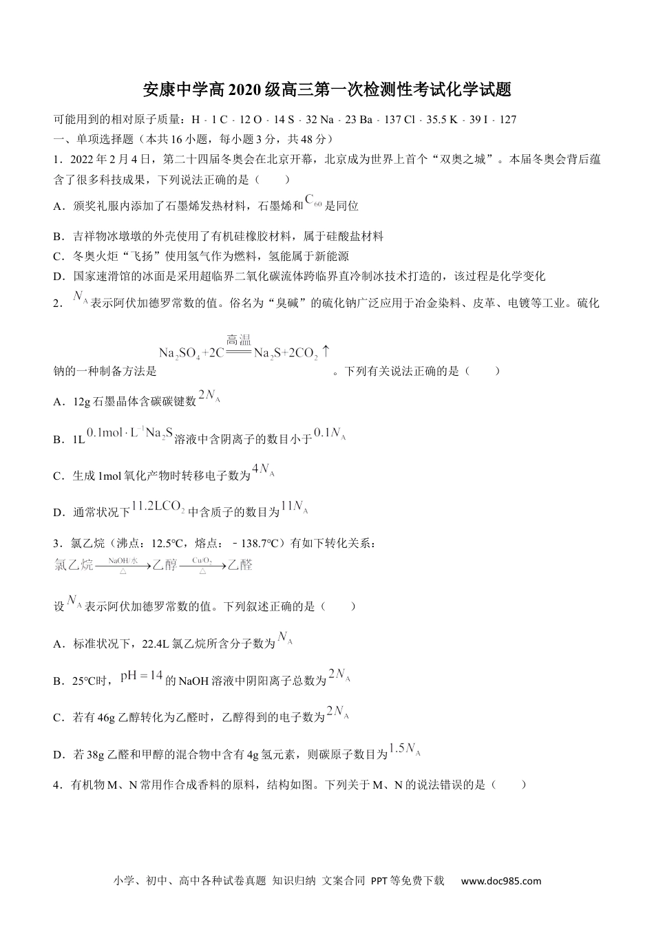 高考化学陕西省安康中学2023届高三第一次检测性考试化学含答案(1).docx