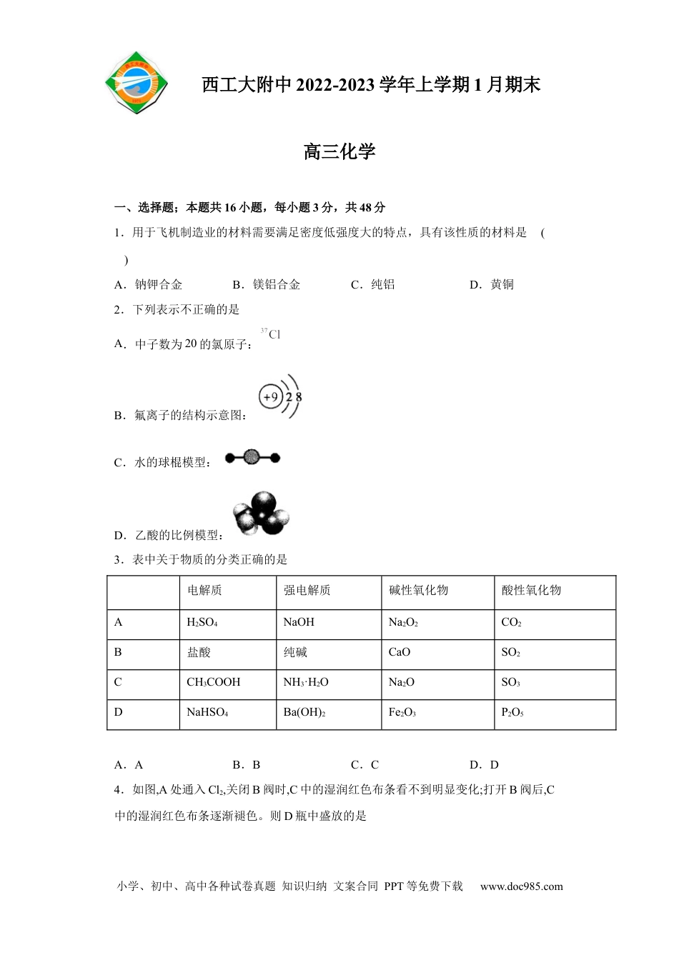 高考化学陕西省西北工业大学附属中学2022-2023学年高三上学期1月期末化学试题(1).docx