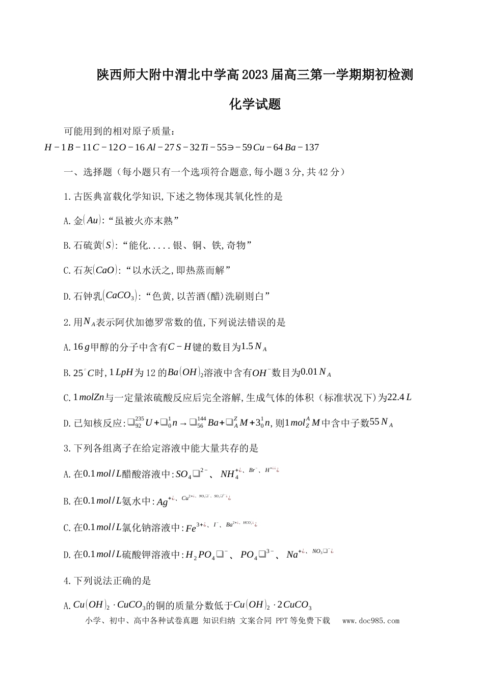 高考化学陕西师范大学附属中学、渭北中学等2022-2023学年高三上学期期初检测化学联考试题.docx