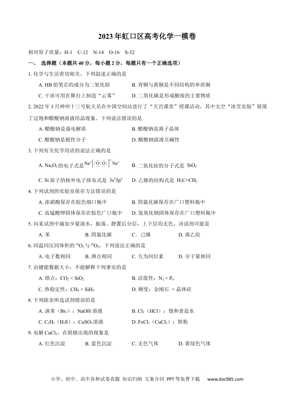 高考化学上海市虹口区2022-2023学年高三上学期第一次模拟考试化学.docx