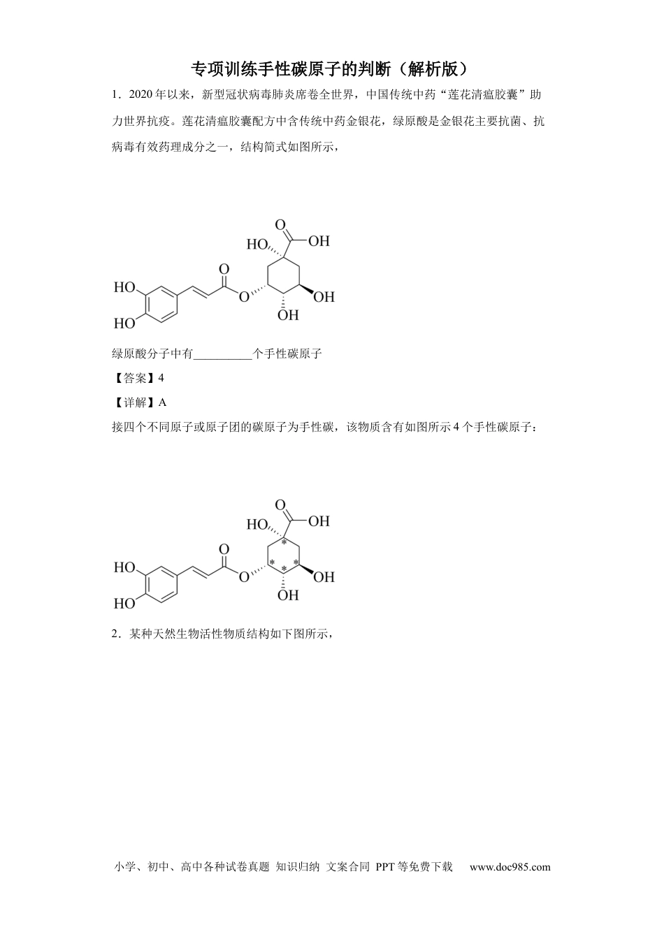 高考化学手性碳原子的判断（解析版）.docx