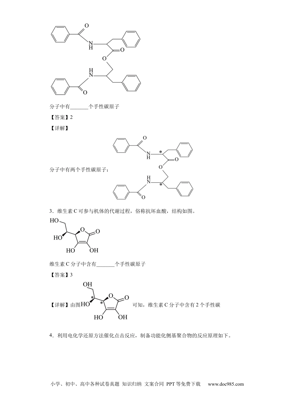 高考化学手性碳原子的判断（解析版）.docx