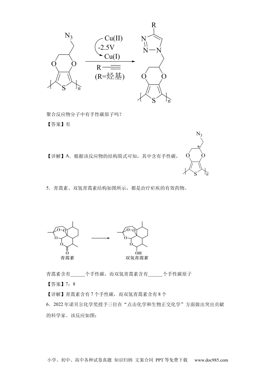 高考化学手性碳原子的判断（解析版）.docx