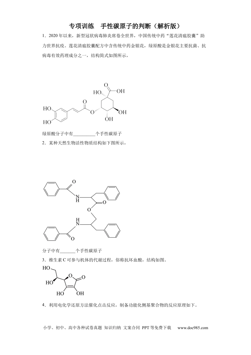 高考化学手性碳原子的判断（原卷版）.docx