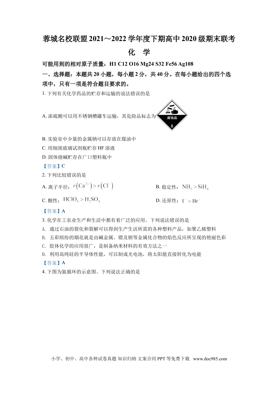高考化学四川省成都市蓉城名校联盟2021-2022学年高二下学期期末联考试题+化学+Word版含答案(1).doc
