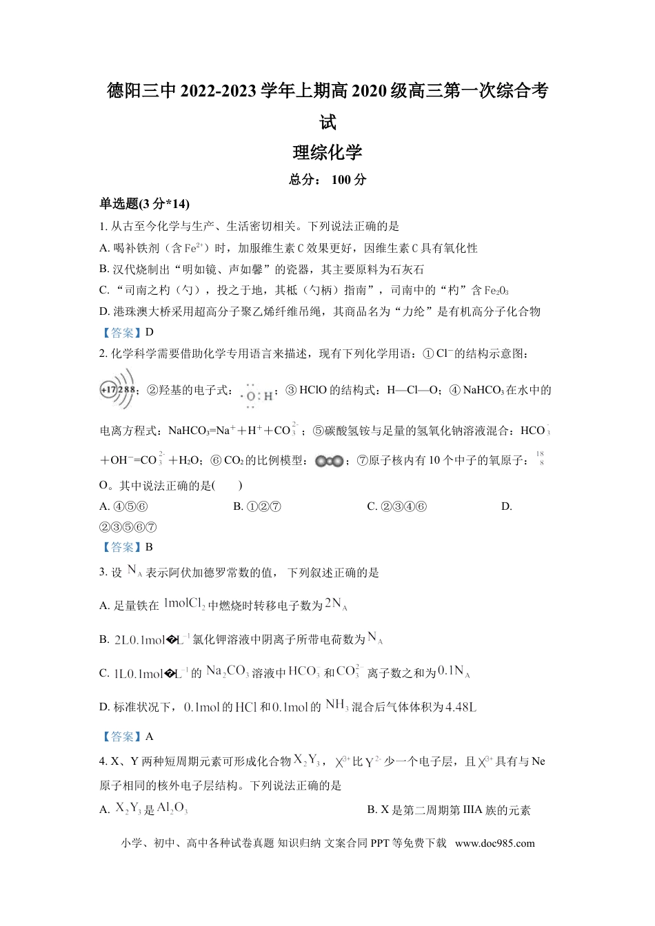 高考化学四川省德阳市第三中学2022-2023学年高三上学期第一次综合考试（开学考试）  化学试题  Word版含答案(1).doc