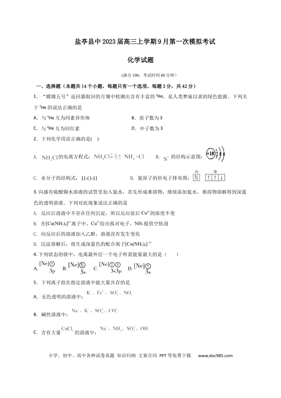 高考化学四川省绵阳市盐亭县中2023届高三上学期9月第一次模拟考试化学试题（Word版含答案）(1).docx