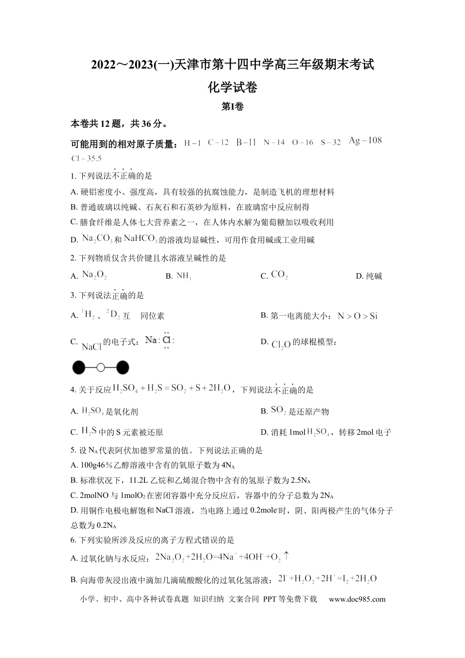 高考化学天津市第十四中学2022-2023学年高三上学期期末考试化学.docx