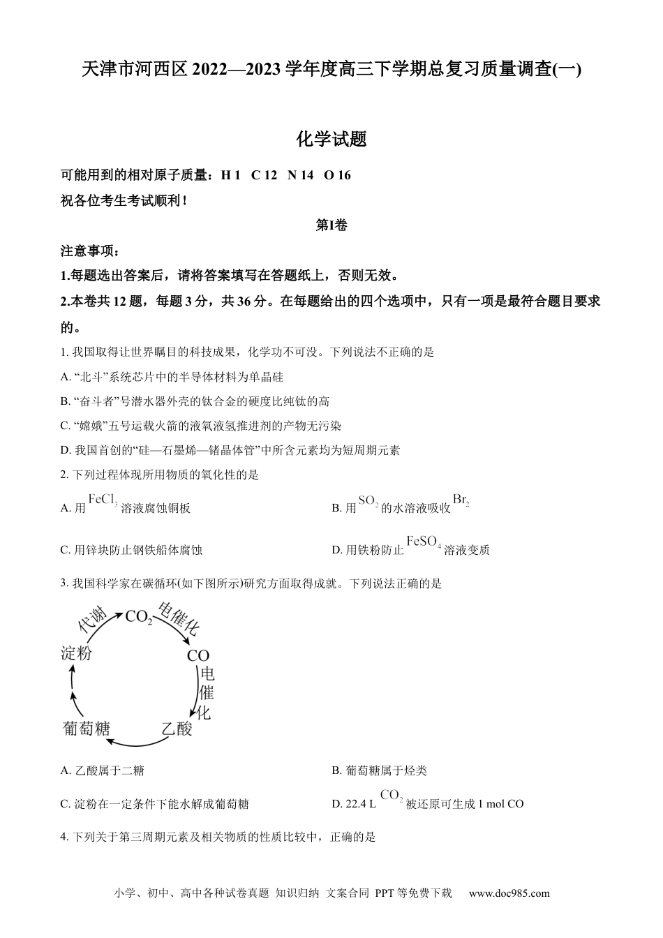 高考化学天津市河西区2023届高三下学期总复习质量调查（一）化学试题 (1).docx