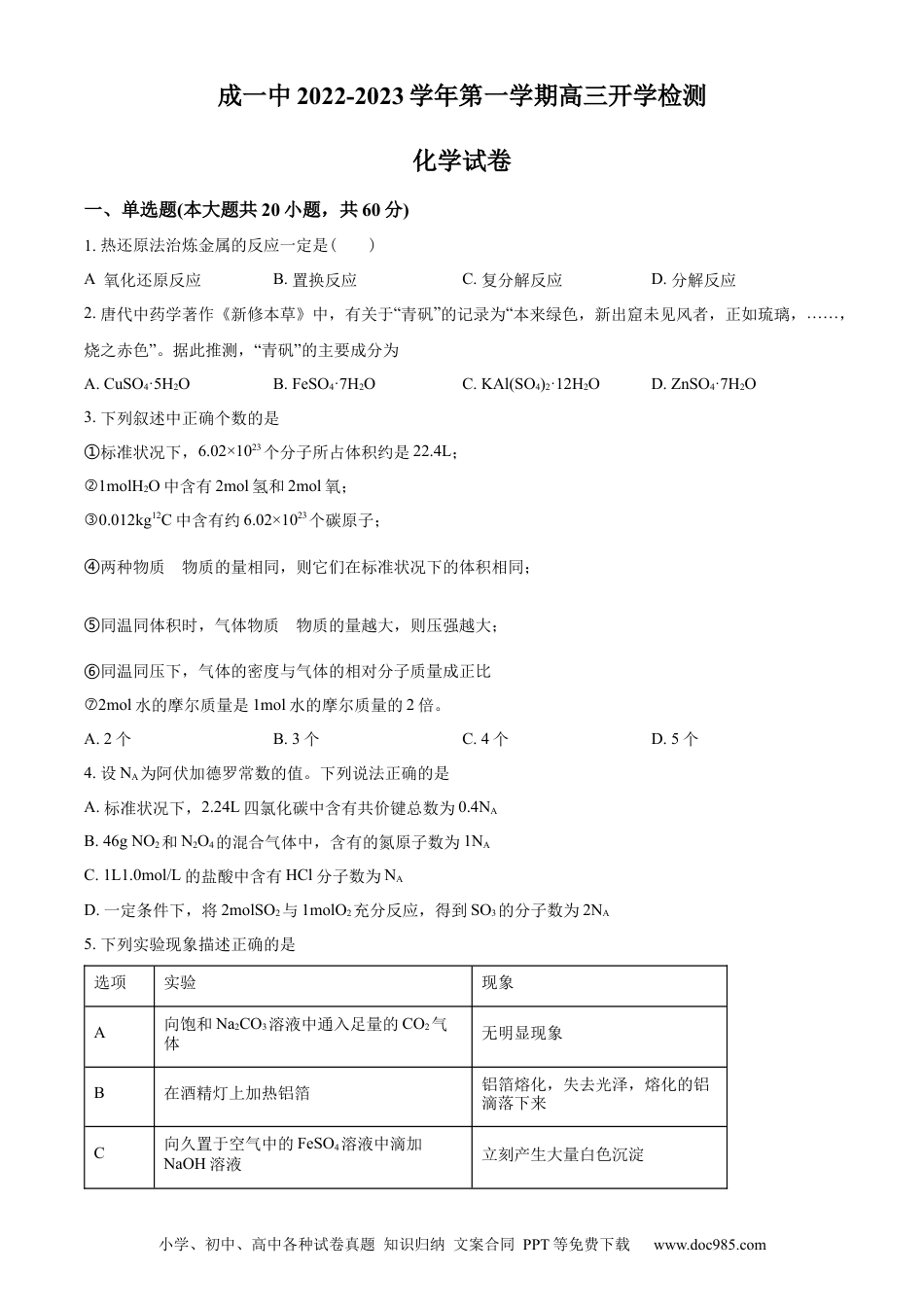 高考化学天津市咸水沽第一中学2023届高三上学期开学考试化学试题.docx