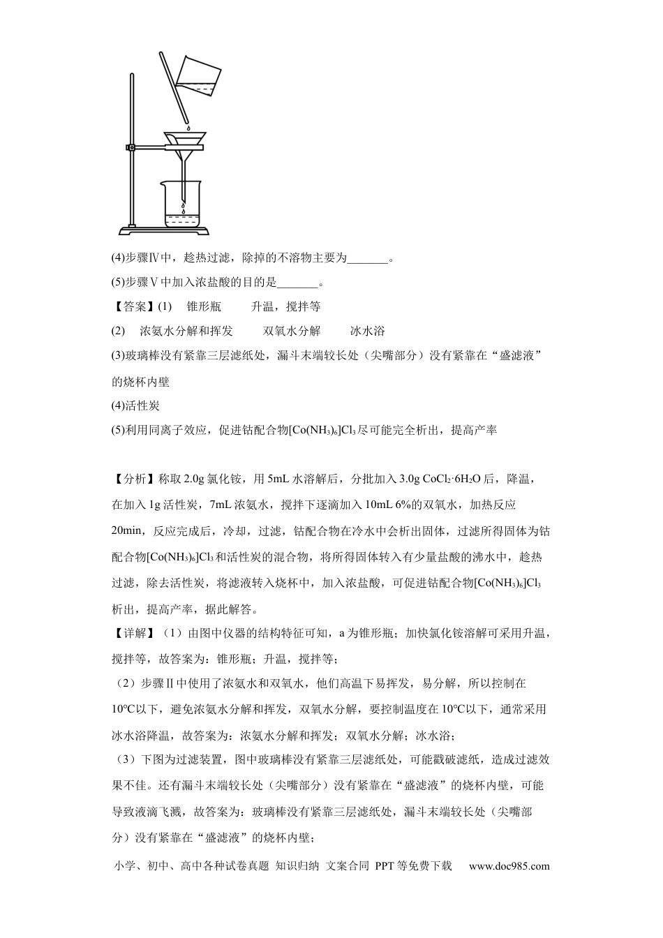 高考化学无机物的制备、性质实验题（解析版）.docx