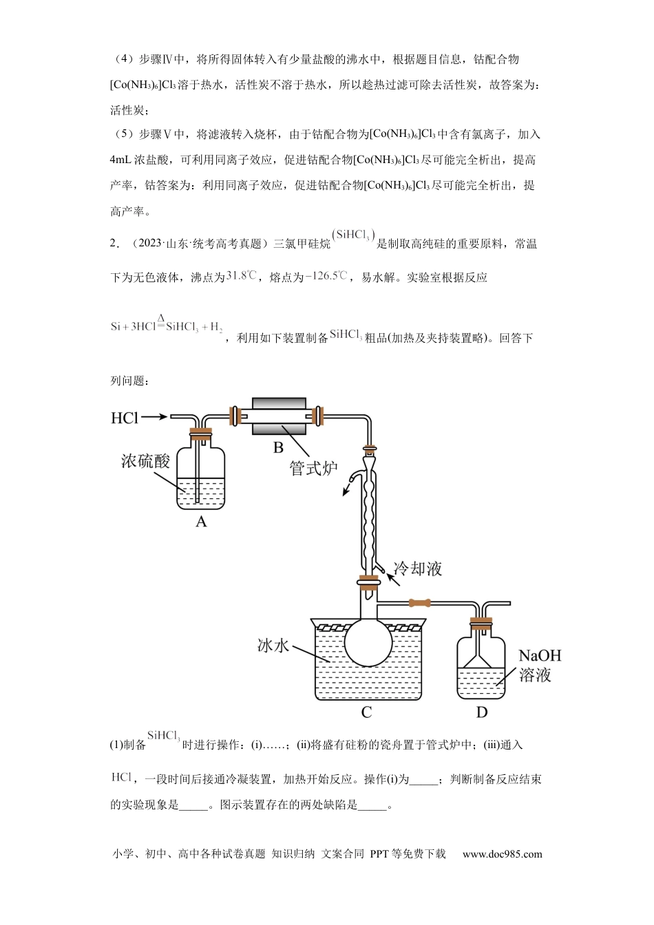 高考化学无机物的制备、性质实验题（解析版）.docx