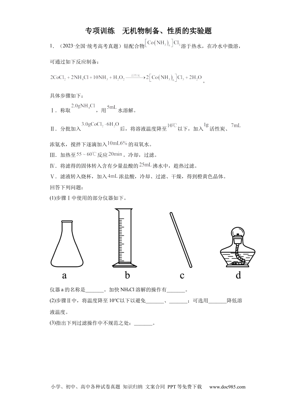 高考化学无机物的制备、性质实验题（原卷版）.docx