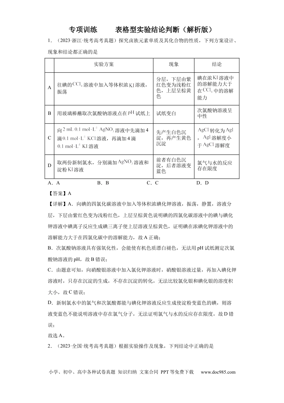 高考化学物质的检验（表格型）实验选择题（解析版）.docx