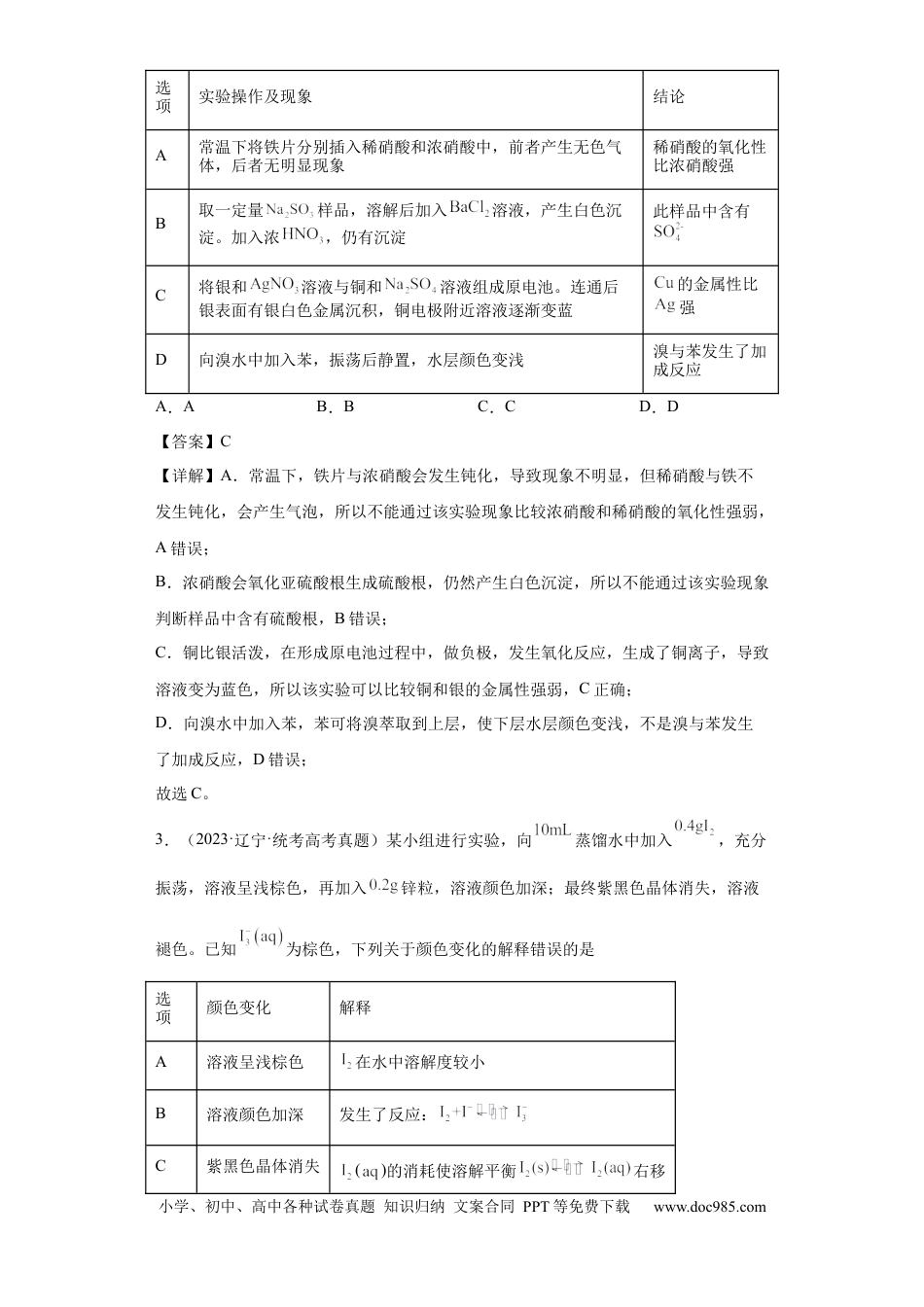 高考化学物质的检验（表格型）实验选择题（解析版）.docx