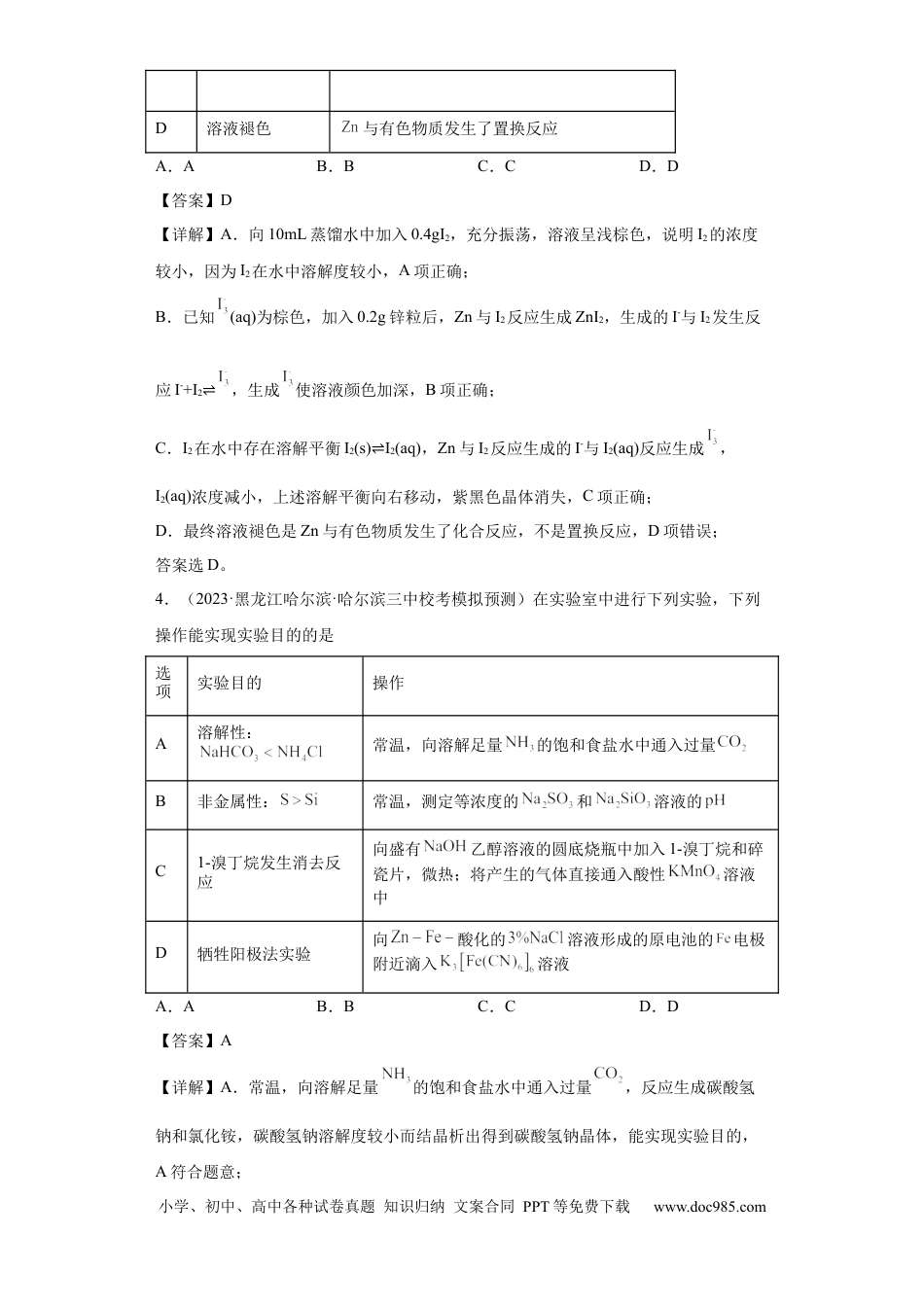 高考化学物质的检验（表格型）实验选择题（解析版）.docx