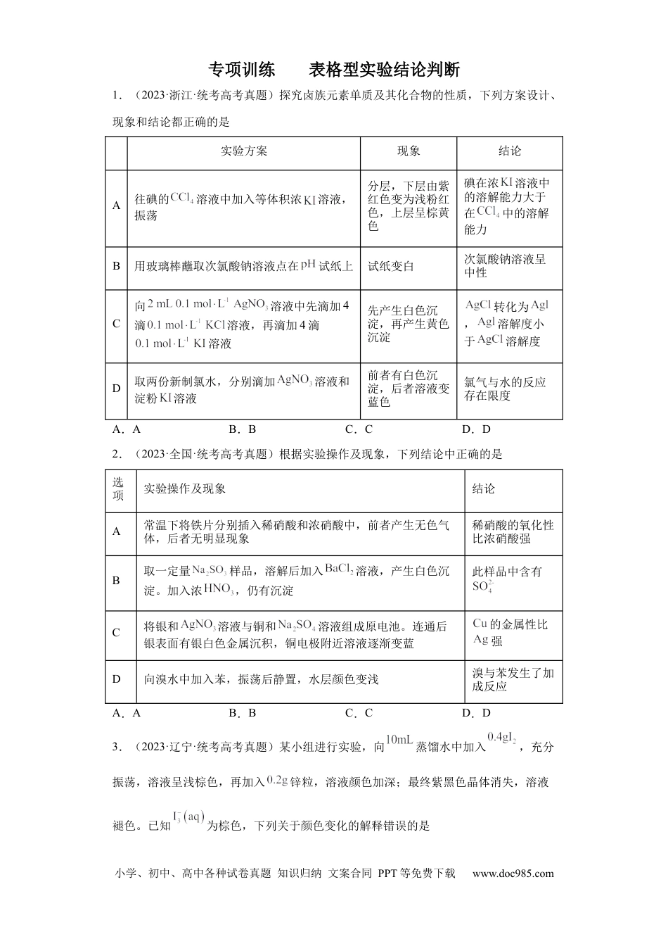 高考化学物质的检验（表格型）实验选择题（原卷版）.docx